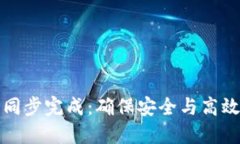 以太坊钱包同步完成：确保安全与高效的投资体