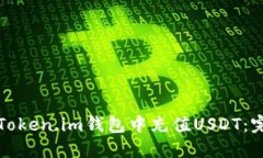 如何在Token.im钱包中充值USDT：完整指南