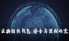 : 电信区块链热钱包：安全与便利的完美结合