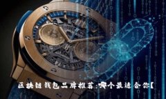 区块链钱包品牌推荐：哪个最适合你？