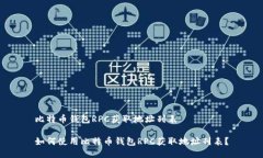 比特币钱包RPC获取地址列表如何使用比特币钱包