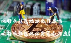 比特币钱包地址会作废吗比特币钱包地址是否会