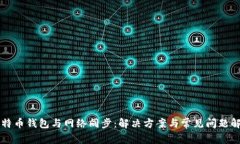 比特币钱包与网络同步：解决方案与常见问题解