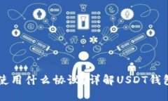 : USDT钱包使用什么协议？详解USDT钱包的运行机制