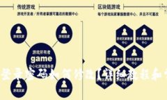  以太坊钱包登录密码如何修改？详细教程和常见