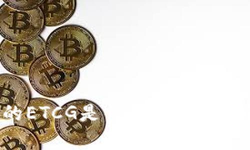 以太坊钱包的ETCG是什么？全面解析与使用指南