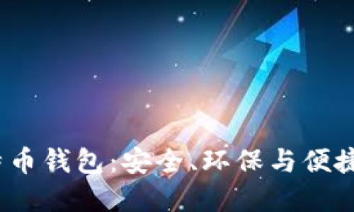  绿色版比特币钱包：安全、环保与便捷的完美结合