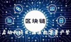 区块链钱包新启动的项目：未来数字资产管理的