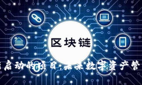 区块链钱包新启动的项目：未来数字资产管理的最佳选择