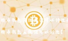 比特币钱包系统是谁可以修改的？比特币钱包系