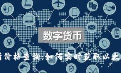 以太坊钱包交易所价格查询：如何实时获取以太