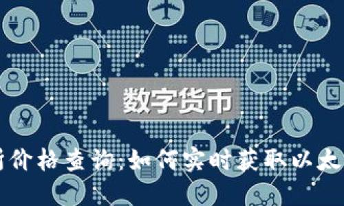 以太坊钱包交易所价格查询：如何实时获取以太坊的最新价格信息