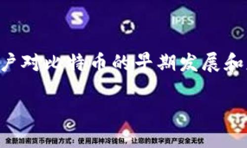 比特币最老钱包是一个引人注目的话题，许多用户对比特币的早期发展和基础设施充满了好奇。以下是相应的结构化信息：

比特币最老钱包：探索加密货币的起源与进化