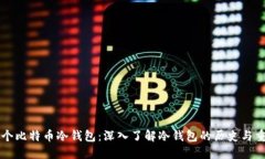 第一个比特币冷钱包：深入了解冷钱包的历史与