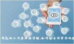  区块链钱包的工作原理图详解：如何安全保管你