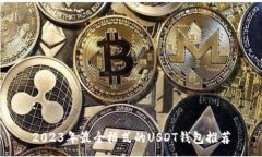 :2023年最全格式的USDT钱包推荐