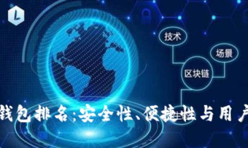 和关键词

最好的比特币钱包排名：安全性、便捷性与用户体验的全攻略