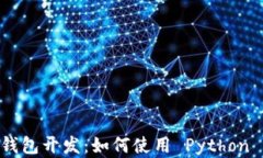 Python 区块链钱包开发：如何使用 Python 创建安全