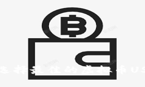 : 如何选择最佳的虚拟币USC钱包？