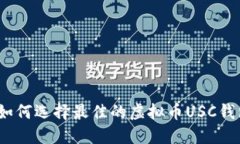 : 如何选择最佳的虚拟币USC钱包？