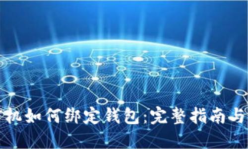 比特币矿机如何绑定钱包：完整指南与实用技巧