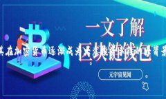 比特币 钱包 token.im是一个非常热门的话题，尤其