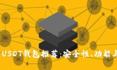 : 2023年最佳USDT钱包推荐：安全性、功能与使用体