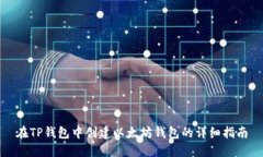 在TP钱包中创建以太坊钱包的详细指南