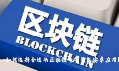 : 如何选择合适的区块链电子钱包安卓应用？