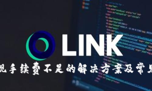 TP钱包提现手续费不足的解决方案及常见问题解答
