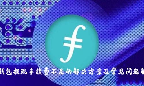 TP钱包提现手续费不足的解决方案及常见问题解答