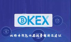 比特币钱包内存耗费解析及建议