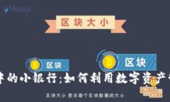 区块链钱包中的小银行：如何利用数字资产管理