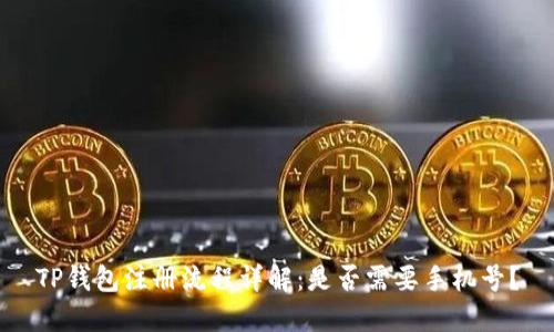 TP钱包注册流程详解：是否需要手机号？