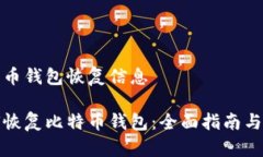 比特币钱包恢复信息如何恢复比特币钱包：全面
