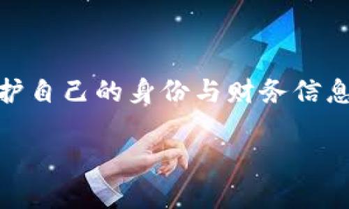 比特币的匿名钱包是近年来加密货币用户越来越关注的话题。随着隐私意识的增强，越来越多的人希望能够在进行数字货币交易时保护自己的身份与财务信息。市面上有许多种可以提供匿名性的比特币钱包。本文将详细介绍比特币匿名钱包的种类，它们的特点，以及如何选择适合自己的钱包。

: 比特币匿名钱包有哪些？揭开加密货币隐私保护的面纱