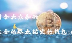 思考一个符合大众和的如何选择适合的以太坊发