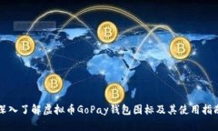 深入了解虚拟币GoPay钱包图标及其使用指南