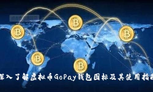 深入了解虚拟币GoPay钱包图标及其使用指南