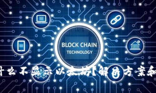  我的钱包为什么不显示以太坊？解决方案和常见问题解析