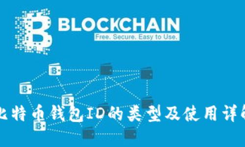 比特币钱包ID的类型及使用详解