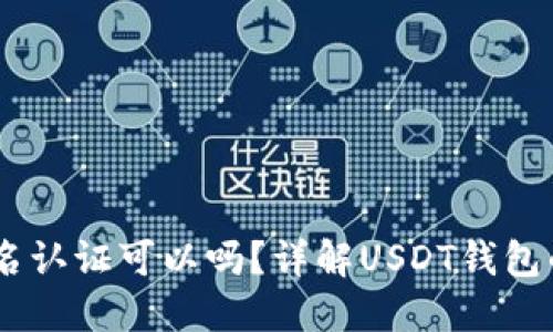 USDT钱包不实名认证可以吗？详解USDT钱包的使用与安全性
