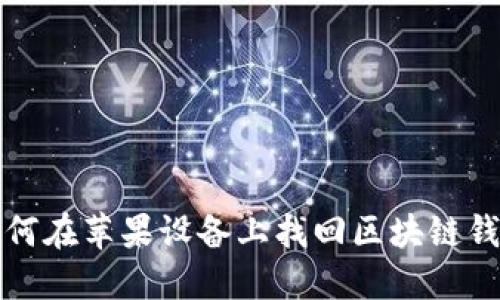 如何在苹果设备上找回区块链钱包
