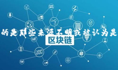 冷钱包收到黑USDT在加密货币领域是一个引发广泛关注的话题。随着数字资产的流行，相关的安全问题也不断浮出水面。黑USDT通常指的是那些来源不明或被认为是非法获得的USDT（Tether的代币）。因此，当一个冷钱包收到这类资产时，用户需要格外小心。以下是更详细的信息，包括常见的问题解答。

冷钱包收到黑USDT的风险与防范