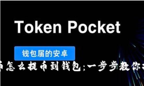虚拟货币怎么提币到钱包：一步步教你操作流程