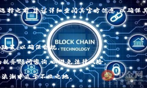   瑞士比特币钱包使用指南：存储、交易与安全策略 / 

 guanjianci 瑞士比特币, 比特币钱包, 数字货币, 加密货币安全, 钱包种类 /guanjianci 

随着比特币及其相关技术的快速发展，越来越多的人开始关注如何安全、有效地存储和使用比特币。在这方面，选择一个合适的比特币钱包至关重要。瑞士以其优良的金融体系和极高的安全性，被认为是存储和交易比特币的理想地点之一。本文将深入探讨瑞士的比特币钱包，包括它们的种类、使用方式、安全策略以及如何处理与数字货币相关的风险。

什么是比特币钱包？
比特币钱包是一种用于存储和管理比特币的数字工具。它不仅可以保存比特币的地址和私钥，还可以帮助用户发送和接收比特币。钱包的种类繁多，主要分为热钱包和冷钱包。

热钱包通常在线，方便交易，但相对不那么安全。它们适合频繁交易或小额支付。相对而言，冷钱包是离线存储比特币的工具，更加安全，适用于长期持有。冷钱包的形式包括硬件钱包、纸钱包等。

瑞士的比特币钱包种类
瑞士的比特币钱包种类众多，用户可以根据自己的需求选择合适的类型。以下是瑞士常见的比特币钱包类型：

h41. 在线钱包/h4
这些钱包通常由第三方提供，便于用户随时随地访问。但用户需要对提供服务的平台进行选择，以确保其安全性。

h42. 硬件钱包/h4
硬件钱包是一种实体设备，通过USB与电脑连接，提供离线存储。这种钱包将私钥存储在设备内，不直接连接到互联网，有效防止黑客攻击。

h43. 手机钱包/h4
手机钱包是专为移动设备设计的，比传统在线钱包更具便利性。它们适合随时随地进行小额支付，但需要注意手机的安全性。

h44. 桌面钱包/h4
桌面钱包是安装在电脑上的软件，可以提供较高的安全性，但需要定期备份和更新以防数据丢失。

h45. 纸钱包/h4
纸钱包是一种将比特币密钥和地址打印在纸上的方式，完全离线，更加安全，但同时也容易丢失或损坏。

瑞士比特币钱包的安全策略
使用比特币钱包时，安全性是最重要的考虑因素。以下是一些关键的安全策略：

h41. 选择知名度高的钱包服务提供商/h4
选择瑞士本地或国际知名的比特币钱包服务商，能够减少因平台本身出现问题而导致的风险。租用高安全性的在线钱包时，仔细阅读用户评价和使用体验，让自己更有把握。

h42. 启用多重验证/h4
开启多重验证功能能够大幅提高账户的安全性。比如，在进行大额交易时，要求额外的身份验证，可以有效防止未授权的访问。

h43. 定期备份/h4
定期备份钱包数据，特别是私钥，非常重要。备份可以选择在多台设备上保存或使用加密存储，确保没有丢失的风险。

h44. 保持软件更新/h4
务必确保使用的比特币钱包软件是最新版本，以获得最新的安全防护措施和功能。被攻击的风险往往与软件的更新延迟有关。

h45. 了解并规避常见的诈骗手法/h4
数字货币领域的诈骗层出不穷，用户需提高警惕，了解常见的诈骗手法，如钓鱼、假冒平台等，避免上当受骗。

瑞士比特币钱包的税务考虑
在瑞士，持有比特币等数字货币的用户需要考虑相关的税务问题。比特币被视为一种资产，因此在出售和交易过程中有可能需要缴纳资本利得税。

如果用户通过比特币进行消费，消费金额及其转换的法定货币价值也可能会被纳入报税范畴。用户应认真了解瑞士税务局的相关政策，并咨询专业的税务顾问，以确保合规。

如何选择瑞士比特币钱包？
选择合适的比特币钱包需根据个人的需求进行评估。以下是一些关键因素：

h41. 使用目的/h4
首先要明确使用比特币的目的，是频繁交易还是长期投资？不一样的需求决定了选择钱包的种类和功能。

h42. 安全性/h4
钱包的安全性直接影响到资产的安全，建议选择市场上有良好口碑的品牌，并注意其安全措施和技术。

h43. 操作简便性/h4
用户友好型的界面和简便的操作流程将大大提升使用体验。特别是对于新手，选择那些界面直观、功能明确的钱包可降低使用难度。

h44. 费用/h4
不同钱包可能会对交易收取不同的费用，用户需提前了解相关费用，以免在交易中产生额外的经济负担。

h45. 客户服务/h4
选择提供良好客户支持的钱包，方便在遇到问题时及时获得帮助，确保资产的安全。

常见问题解答

h41. 在瑞士使用比特币钱包安全吗？/h4
总体来说，在瑞士使用比特币钱包是相对安全的。瑞士的金融体系非常成熟，网络安全法规也相对严谨。然而，用户仍需提高警惕，选择高信誉的钱包提供商，并遵循安全操作建议，以降低风险。

此外，瑞士有不少知名的金融机构和科技公司提供比特币钱包服务，这进一步提升了使用者的信心。在使用期间，用户应保持私钥的安全，防止被非法获取，同时定期检查交易记录，确保没有异常活动。

h42. 瑞士的比特币钱包有哪些费用？/h4
瑞士的比特币钱包有一些可能的费用，如交易手续费、服务费等。交易手续费通常根据交易的金额而变化，用户在选择钱包时，需要仔细阅读相关条款，以了解可能产生的费用。

某些钱包可能在存储资产时也会收取服务费，这些费用通常较小，但长时间使用下来可能累积出不小的开支。因此，在做出选择时，请考虑这些潜在费用，并选择最合算的方案。

h43. 如何确保比特币钱包的安全性？/h4
为了确保比特币钱包的安全性，可以采取以下措施：选择声誉良好的钱包服务提供商、启用双重身份验证、定期备份、保持软件更新等。

此外，用户还应该警惕网络诈骗，尤其是在输入私钥和敏感信息时，要确保在安全的连接下进行操作，避免落入钓鱼陷阱。

h44. 瑞士的比特币钱包支持哪些币种？/h4
大多数瑞士的比特币钱包主要支持比特币交易，但一些钱包还支持其他加密货币，如以太坊、莱特币等。然而，不同钱包的支持币种可能有所不同，用户在选择之前，建议详细查阅其官方信息，以确保其满足个人需求。

此外，部分钱包还可能提供多种币种的兑换服务，使得用户可以在一个钱包内便捷地管理多种数字资产，这也是许多投资者所看重的一点。

h45. 使用瑞士比特币钱包，税款如何征收？/h4
在瑞士，持有和交易比特币等数字资产可能需要缴纳资本利得税，这与具体的交易情况有关。用户在进行交易之前，应当了解瑞士税务局对于数字货币的政策，以确保合规。

此外，个人在出售比特币时，需要记录交易的时间、金额和转让的法定货币等信息，以便进行准确的报税。同时，若不确定自己应缴纳的税款，建议向专业的税务顾问咨询，以避免法律风险。

总之，选择一个安全且便捷的瑞士比特币钱包是至关重要的，这将为用户的数字资产管理提供坚实的基础。保持对市场的关注和学习，才能在数字货币的浪潮中立于不败之地。