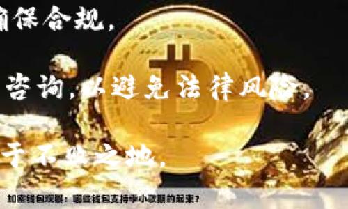   瑞士比特币钱包使用指南：存储、交易与安全策略 / 

 guanjianci 瑞士比特币, 比特币钱包, 数字货币, 加密货币安全, 钱包种类 /guanjianci 

随着比特币及其相关技术的快速发展，越来越多的人开始关注如何安全、有效地存储和使用比特币。在这方面，选择一个合适的比特币钱包至关重要。瑞士以其优良的金融体系和极高的安全性，被认为是存储和交易比特币的理想地点之一。本文将深入探讨瑞士的比特币钱包，包括它们的种类、使用方式、安全策略以及如何处理与数字货币相关的风险。

什么是比特币钱包？
比特币钱包是一种用于存储和管理比特币的数字工具。它不仅可以保存比特币的地址和私钥，还可以帮助用户发送和接收比特币。钱包的种类繁多，主要分为热钱包和冷钱包。

热钱包通常在线，方便交易，但相对不那么安全。它们适合频繁交易或小额支付。相对而言，冷钱包是离线存储比特币的工具，更加安全，适用于长期持有。冷钱包的形式包括硬件钱包、纸钱包等。

瑞士的比特币钱包种类
瑞士的比特币钱包种类众多，用户可以根据自己的需求选择合适的类型。以下是瑞士常见的比特币钱包类型：

h41. 在线钱包/h4
这些钱包通常由第三方提供，便于用户随时随地访问。但用户需要对提供服务的平台进行选择，以确保其安全性。

h42. 硬件钱包/h4
硬件钱包是一种实体设备，通过USB与电脑连接，提供离线存储。这种钱包将私钥存储在设备内，不直接连接到互联网，有效防止黑客攻击。

h43. 手机钱包/h4
手机钱包是专为移动设备设计的，比传统在线钱包更具便利性。它们适合随时随地进行小额支付，但需要注意手机的安全性。

h44. 桌面钱包/h4
桌面钱包是安装在电脑上的软件，可以提供较高的安全性，但需要定期备份和更新以防数据丢失。

h45. 纸钱包/h4
纸钱包是一种将比特币密钥和地址打印在纸上的方式，完全离线，更加安全，但同时也容易丢失或损坏。

瑞士比特币钱包的安全策略
使用比特币钱包时，安全性是最重要的考虑因素。以下是一些关键的安全策略：

h41. 选择知名度高的钱包服务提供商/h4
选择瑞士本地或国际知名的比特币钱包服务商，能够减少因平台本身出现问题而导致的风险。租用高安全性的在线钱包时，仔细阅读用户评价和使用体验，让自己更有把握。

h42. 启用多重验证/h4
开启多重验证功能能够大幅提高账户的安全性。比如，在进行大额交易时，要求额外的身份验证，可以有效防止未授权的访问。

h43. 定期备份/h4
定期备份钱包数据，特别是私钥，非常重要。备份可以选择在多台设备上保存或使用加密存储，确保没有丢失的风险。

h44. 保持软件更新/h4
务必确保使用的比特币钱包软件是最新版本，以获得最新的安全防护措施和功能。被攻击的风险往往与软件的更新延迟有关。

h45. 了解并规避常见的诈骗手法/h4
数字货币领域的诈骗层出不穷，用户需提高警惕，了解常见的诈骗手法，如钓鱼、假冒平台等，避免上当受骗。

瑞士比特币钱包的税务考虑
在瑞士，持有比特币等数字货币的用户需要考虑相关的税务问题。比特币被视为一种资产，因此在出售和交易过程中有可能需要缴纳资本利得税。

如果用户通过比特币进行消费，消费金额及其转换的法定货币价值也可能会被纳入报税范畴。用户应认真了解瑞士税务局的相关政策，并咨询专业的税务顾问，以确保合规。

如何选择瑞士比特币钱包？
选择合适的比特币钱包需根据个人的需求进行评估。以下是一些关键因素：

h41. 使用目的/h4
首先要明确使用比特币的目的，是频繁交易还是长期投资？不一样的需求决定了选择钱包的种类和功能。

h42. 安全性/h4
钱包的安全性直接影响到资产的安全，建议选择市场上有良好口碑的品牌，并注意其安全措施和技术。

h43. 操作简便性/h4
用户友好型的界面和简便的操作流程将大大提升使用体验。特别是对于新手，选择那些界面直观、功能明确的钱包可降低使用难度。

h44. 费用/h4
不同钱包可能会对交易收取不同的费用，用户需提前了解相关费用，以免在交易中产生额外的经济负担。

h45. 客户服务/h4
选择提供良好客户支持的钱包，方便在遇到问题时及时获得帮助，确保资产的安全。

常见问题解答

h41. 在瑞士使用比特币钱包安全吗？/h4
总体来说，在瑞士使用比特币钱包是相对安全的。瑞士的金融体系非常成熟，网络安全法规也相对严谨。然而，用户仍需提高警惕，选择高信誉的钱包提供商，并遵循安全操作建议，以降低风险。

此外，瑞士有不少知名的金融机构和科技公司提供比特币钱包服务，这进一步提升了使用者的信心。在使用期间，用户应保持私钥的安全，防止被非法获取，同时定期检查交易记录，确保没有异常活动。

h42. 瑞士的比特币钱包有哪些费用？/h4
瑞士的比特币钱包有一些可能的费用，如交易手续费、服务费等。交易手续费通常根据交易的金额而变化，用户在选择钱包时，需要仔细阅读相关条款，以了解可能产生的费用。

某些钱包可能在存储资产时也会收取服务费，这些费用通常较小，但长时间使用下来可能累积出不小的开支。因此，在做出选择时，请考虑这些潜在费用，并选择最合算的方案。

h43. 如何确保比特币钱包的安全性？/h4
为了确保比特币钱包的安全性，可以采取以下措施：选择声誉良好的钱包服务提供商、启用双重身份验证、定期备份、保持软件更新等。

此外，用户还应该警惕网络诈骗，尤其是在输入私钥和敏感信息时，要确保在安全的连接下进行操作，避免落入钓鱼陷阱。

h44. 瑞士的比特币钱包支持哪些币种？/h4
大多数瑞士的比特币钱包主要支持比特币交易，但一些钱包还支持其他加密货币，如以太坊、莱特币等。然而，不同钱包的支持币种可能有所不同，用户在选择之前，建议详细查阅其官方信息，以确保其满足个人需求。

此外，部分钱包还可能提供多种币种的兑换服务，使得用户可以在一个钱包内便捷地管理多种数字资产，这也是许多投资者所看重的一点。

h45. 使用瑞士比特币钱包，税款如何征收？/h4
在瑞士，持有和交易比特币等数字资产可能需要缴纳资本利得税，这与具体的交易情况有关。用户在进行交易之前，应当了解瑞士税务局对于数字货币的政策，以确保合规。

此外，个人在出售比特币时，需要记录交易的时间、金额和转让的法定货币等信息，以便进行准确的报税。同时，若不确定自己应缴纳的税款，建议向专业的税务顾问咨询，以避免法律风险。

总之，选择一个安全且便捷的瑞士比特币钱包是至关重要的，这将为用户的数字资产管理提供坚实的基础。保持对市场的关注和学习，才能在数字货币的浪潮中立于不败之地。