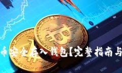 : 如何将比特币安全存入钱包？完整指南与常见问