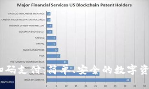 USDT钱包扫码支付：简单、安全的数字资产支付方式