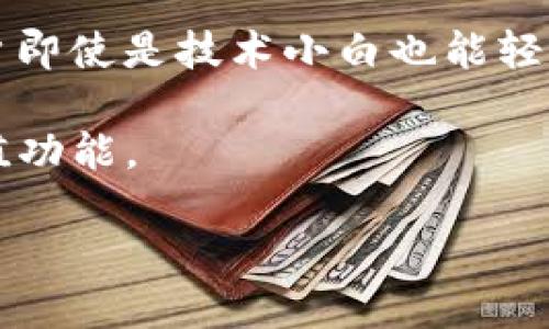 区块链 SIM 钱包是一种新兴的数字货币存储方式。随着区块链技术的不断发展，越来多的人开始关注如何安全、便捷地管理他们的加密资产。SIM钱包作为一种新型的解决方案，结合了传统 SIM 卡的便利性与区块链技术的安全性，成为了许多人投资者的新选择。

区块链 SIM 钱包的原理类似于手机 SIM 卡和数字钱包的结合，它通过将私钥存储在 SIM 卡中，确保用户可以方便地访问他们的数字资产，同时保持高度的安全性。这种设计使得用户无需担心密码丢失或设备损坏等常见问题。

在这篇文章中，我们会探讨以下相关主题：

区块链, SIM钱包, 数字资产, 加密货币, 钱包安全/guanjianci
在使用区块链 SIM 钱包时需要注意的问题

## 1. 什么是区块链 SIM 钱包？

区块链 SIM 钱包是将传统的 SIM 卡和数字货币钱包相结合的创新产品。与传统软件钱包不同，这种钱包将私钥直接存储在 SIM 卡中，这使得钱包的安全性得以提升，因为私钥不会被存储在易受攻击的智能手机上。

### 原理

SIM 卡通常是一个小型芯片，插入手机中，负责识别网络用户并提供各种服务。在区块链 SIM 钱包中，私钥作为安全信息被加密存储在 SIM 卡里。这意味着，即使手机被盗，黑客也无法轻易访问用户的数字资产，因为私钥不会直接存储在手机存储器中。

### 用户体验

使用区块链 SIM 钱包可以大大简化用户的操作流程。因为用户只需要将 SIM 卡插入手机中，就可以立即访问他们的数字资产，不需要复杂的设置过程。它的便捷性对于普通用户尤其重要，因为他们通常对区块链技术的理解相对有限。

## 2. 区块链 SIM 钱包的优势

### 安全性

区块链 SIM 钱包的最大优势在于其安全性。由于私钥存储在 SIM 卡中，即便手机丢失或被盗，用户的数字资产仍然可以保持安全。此外，利用双重身份验证等生物识别技术，可以进一步增强钱包的安全性。

### 便捷性

用户不再需要担心备份和恢复私钥的问题。通过通常的手机操作，用户可以方便快捷地进行交易，无需记忆复杂的密码或私钥。

### 兼容性

大多数智能手机都支持标准 SIM 卡，因此区块链 SIM 钱包可以轻松与现有设备兼容。这使得用户能够快速上手，而不需要进行额外的软件安装或其他硬件配置。

### 成本效益

相比于购买硬件钱包，使用区块链 SIM 钱包的成本相对较低。用户只需购买一张SIM卡，并支付相关的运营费用，便可以享受到安全便捷的数字资产管理服务。

## 3. 区块链 SIM 钱包的缺陷

虽然区块链 SIM 钱包有许多优点，但也存在一些劣势。

### 依赖通信网络

由于区块链 SIM 钱包依赖于通信网络进行交易，网络的不稳定可能影响用户的操作，尤其是在信号较弱的地区。

### 数据隐私

尽管安全性较高，但对于某些用户而言，将私钥存储在外部硬件中仍然存在一定的隐忧。因为如果SIM卡被黑客攻击，用户的资产有可能被盗取。

### 技术壁垒

对于不熟悉区块链技术的新手来说，理解如何使用区块链 SIM 钱包可能需要一些额外的学习。这种技术壁垒可能限制了其在大众用户中的普及。

## 4. 如何选择合适的区块链 SIM 钱包？

### 考虑安全性

在选择区块链 SIM 钱包时，用户应该优先考虑其安全性。确保钱包的私钥管理方案是经过加密并受到保护的，选择那些有良好信誉和口碑的服务商。

### 用户评价

查看其他用户的评价和反馈，可以帮助你了解这款钱包在实际使用中的表现。尤其要注意遇到的安全问题以及厂商的响应速度。

### 兼容性

确认钱包是否与你的手机和通信网络兼容，以确保能够顺利使用。

### 是否易用

选择操作界面简单、功能易用的钱包，以避免因为界面复杂而导致操作错误。

## 5. 区块链 SIM 钱包未来的发展趋势

随着技术的不断进步，我们可以期待区块链 SIM 钱包未来的发展将更加先进。新兴技术的集成，如人工智能和机器学习等，将使得钱包在安全性和便捷性上进一步提升。

在未来，我们可能会看到越来越多的功能集成，如即时报价、图表分析等，用户可以在一个集成的平台上方便地管理他们的数字资产。同时，随着数字货币的逐渐普及，更多的金融机构也可能会推出类似的解决方案，以满足不断增长的市场需求。

### 可能相关的问题

1. 区块链 SIM 钱包如何确保安全性？
2. 使用区块链 SIM 钱包的用户应注意哪些事项？
3. 相比于其他钱包，区块链 SIM 钱包有哪些优势？
4. 如何备份和恢复区块链 SIM 钱包？
5. 根据市场趋势，区块链 SIM 钱包未来的发展方向是什么？

### 问题 1: 区块链 SIM 钱包如何确保安全性？

区块链 SIM 钱包在安全性方面采取了多重防护措施。首先，私钥是存储在加密 SIM 卡上的，而不是存储在智能手机或云端服务器中。这种分离的存储方式使得黑客即使入侵了手机设备，也无法直接访问用户的私钥。此外，区块链 SIM 钱包通常配备了双重身份验证机制，这进一步增加了安全性。用户在进行交易时，须通过输入额外的验证码、指纹或面部识别，才能完成认证。这样的设计有效降低了用户资产被盗的风险。

另一方面，定期进行软件更新也是确保安全性的重要措施。开发者会持续监测潜在的安全威胁，并推出补丁来修复系统中的漏洞，以维持系统的稳定性和安全性。因此，用户需定期查看相关更新，在未更新的情况下不要轻易使用。

最后，用户也需要时刻保持警觉，确保只在安全的网络环境下使用区块链 SIM 钱包。在公共 Wi-Fi环境中进行交易可能会使用户的资产面临被盗的风险。因此，采用安全的网络连接也是维护自身资金安全的重要一环。

### 问题 2: 使用区块链 SIM 钱包的用户应注意哪些事项？

使用区块链 SIM 钱包时，用户需要注意几个关键事项。首先，确保选择受信任的服务提供商。目前市场上有多家公司提供不同类型的区块链 SIM 钱包服务，因此用户在选择时应查看相关评论和口碑，确保所选钱包具备良好的安全与服务记录。

第二，用户应当熟悉操作流程。尽管区块链 SIM 钱包操作简单，但用户在首次使用时仍需要了解一些基础知识，例如如何进行充值、如何发送和接收数字资产等。此外，用户还应了解如何通过生物识别技术或验证码进行身份验证，确保在每次交易时都能够顺利通过认证。

第三，用户在进行交易前需谨慎检查交易地址和金额，以避免错误操作引起的损失。此外，在与他人分享钱包信息时，需谨慎选择信息的共享范围，以避免潜在的诈骗风险。

最后，用户还需保持对技术更新和新安全措施的关注。随着网络环境的不断变化，新的安全威胁可能随时出现，因此及时了解和学习最新的信息能为用户提供更高的保护。

### 问题 3: 相比于其他钱包，区块链 SIM 钱包有哪些优势？

与传统软件钱包和硬件钱包相比，区块链 SIM 钱包在多个方面具有显著优势。首先，安全性较高。许多软件钱包私钥存储在设备的本地存储中，容易受到黑客攻击。而传统的硬件钱包虽然安全性强，但使用起来不如SIM卡方便。相比之下，SIM卡的加密技术使得私钥难以被盗取，即使手机被盗，私钥的存储方式也能有效保护用户的资产。

其次，便捷性也是其重要优势。用户只需将SIM卡插入手机，便可迅速访问和管理资金，无需进行繁琐的配置。而其他钱包多需要用户下载应用程序、设置密码、备份私钥等步骤，使用门槛相对较高。

此外，区块链 SIM 钱包通常支持多种链上的资产，用户可以在一个平台几乎同时管理多种数字货币，简化了操作流程。对于那些操作较少的用户，使用一个钱包管理多个资产省时又省力。

### 问题 4: 如何备份和恢复区块链 SIM 钱包？

对于区块链 SIM 钱包而言，备份和恢复是一个重要的环节。备份通常是通过保存 SIM 卡本身的方式完成的，因为私钥存储在卡中。而当用户需要恢复钱包时，只需将卡放入新手机中，或重新配置旧手机即可。在这个过程中，保持卡的安全性至关重要，因为如果丢失卡片，用户便无法再找回自己的资产。

尽管如此，用户仍应采取额外的安全措施。例如，定期检查和更新卡的存储环境，避免对卡片的损坏或损失。同时，用户也可以选择进行额外的数字备份，尽管主要私钥在卡中存储，但某些操作可能会要求用户输入其他恢复信息，因此需要留意这些细节。

最后，若用户希望确保资产的长期安全，建议用户定期更换 SIM 卡。许多服务提供商会提供更换卡片的服务，使用户能够以防万一提前做好预防准备。

### 问题 5: 根据市场趋势，区块链 SIM 钱包未来的发展方向是什么？

随着数字货币的无穷发展，区块链 SIM 钱包的未来方向主要包括以下几个方面。首先，伴随技术进步，安全性将不断提升。不断涌现的新技术，例如量子加密等，可能会被应用于 wallet 的开发之中。此外，针对AI和机器学习技术的融入将为用户提供更智能的资产管理体验，智能化的安全预警和交易建议等。

其次，由于用户对体验的需求不断上升，钱包的用户界面将变得越来越友好。无论是在对新手的引导上，还是在功能介绍上，都将加大用心程度。例如，通过简化用户流程、提供即时的帮助功能，使得用户即使是技术小白也能轻松上手。

最后，区块链 SIM 钱包在与第三方服务的集成上也将进一步发展。未来将可能出现更多与金融服务、支付平台的深度整合，用户不仅可以存储数字资产，还能进行理财、投资等多种操作，实现资产增值功能。

总之，随着市场需求的变化，区块链 SIM 钱包将不断演进以应对用户的需求和科技的进步，每位投资者都应该密切关注这一领域的新趋势和变化。